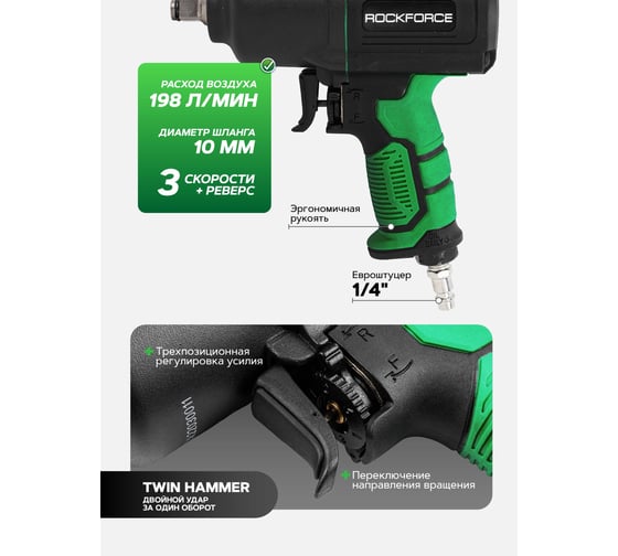 Ударный пневмогайковерт Rockforce Twin Hammer с реверсом и регулировкой усилия в облегченном корпусе 1/2" 1450Hм, 7000 об/мин,6.3bar,198 л/мин, вес 2кг RF-82549(48137)