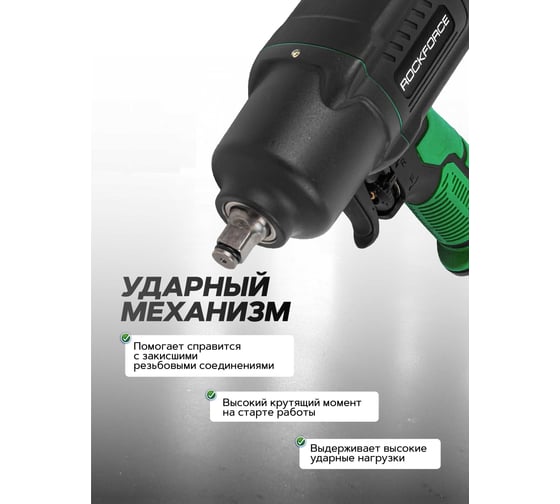 Ударный пневмогайковерт Rockforce Twin Hammer с реверсом и регулировкой усилия в облегченном корпусе 1/2" 1450Hм, 7000 об/мин,6.3bar,198 л/мин, вес 2кг RF-82549(48137)
