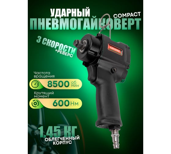 Ударный пневмогайковерт Rockforce Compact с реверсом и регулировкой усилия 1/2'' 600Hм, 8500 об/мин,6.3bar,113 л/мин,1.45кг RF-82542(11712)