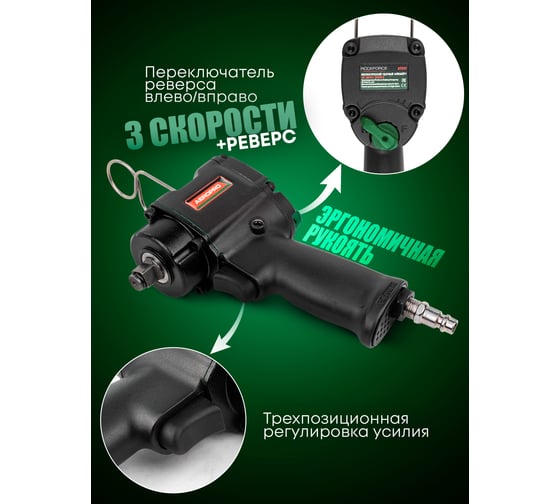 Ударный пневмогайковерт Rockforce Compact с реверсом и регулировкой усилия 1/2'' 600Hм, 8500 об/мин,6.3bar,113 л/мин,1.45кг RF-82542(11712)