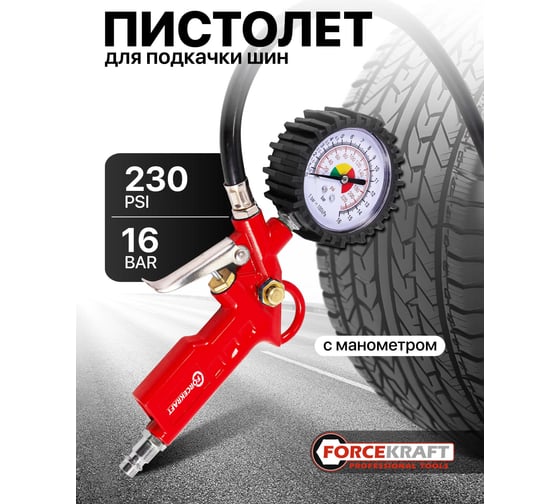 Пистолет для подкачки шин с аналоговым манометром и шлангом Forcekraft 0-16 бар, в блистере FK-STG-05(52525)