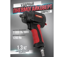 Ударный пневмогайковерт Forsage Compact в облегченном корпусе с реверсом и регулировкой усилия 1/2'' F-82545(18461)
