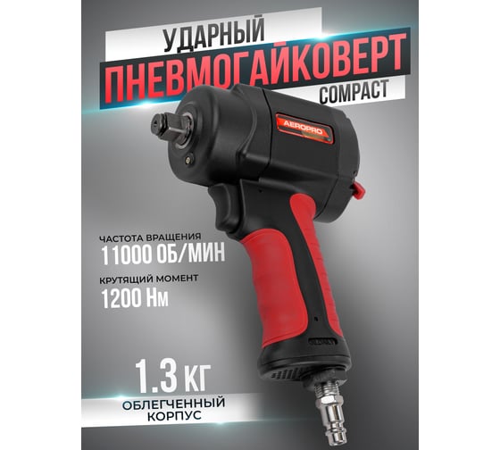 Ударный пневмогайковерт Forsage Compact в облегченном корпусе с реверсом и регулировкой усилия 1/2'' F-82545(18461) 1