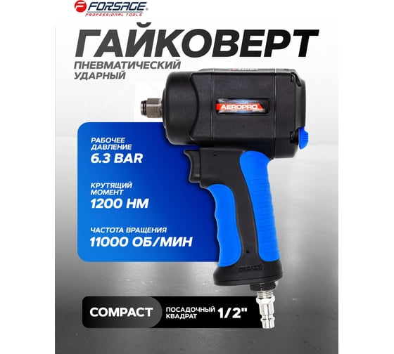 Ударный пневмогайковерт Forsage Compact в облегченном корпусе с реверсом и регулировкой усилия 1/2'' F-82545(18461)