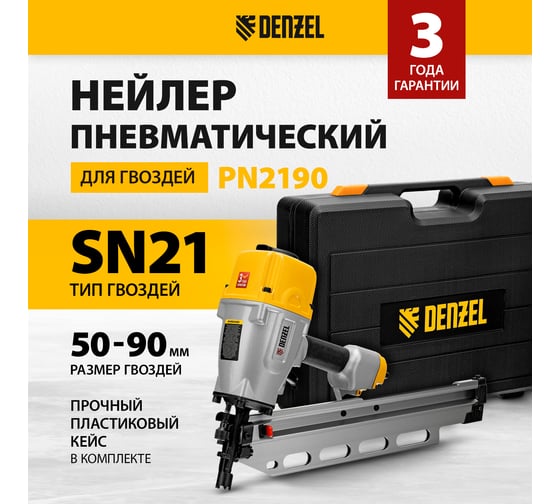 Пневматический нейлер Denzel pn2190 для гвоздей sn21 от 50 до 90 мм 57429