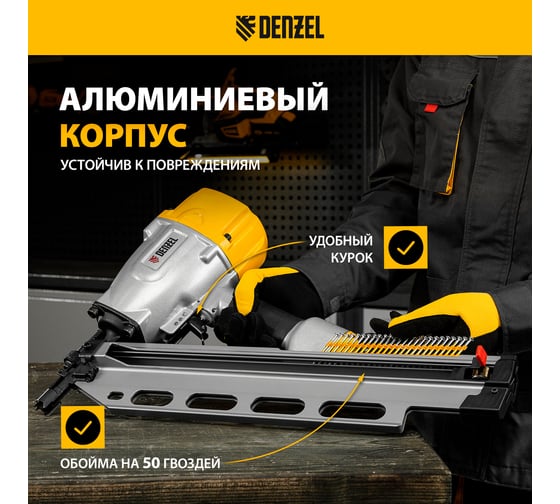 Пневматический нейлер Denzel pn2190 для гвоздей sn21 от 50 до 90 мм 57429