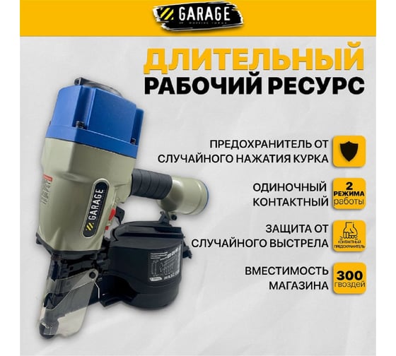 Пневматический барабанный гвоздезабивной пистолет Garage GR-CN-90 8509050