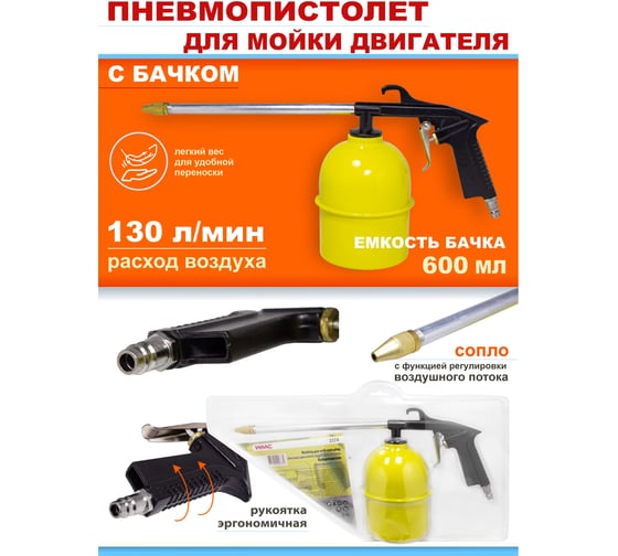 Пневмопистолет для мойки двигателя WMC TOOLS с бачком WMC-2374(51321)