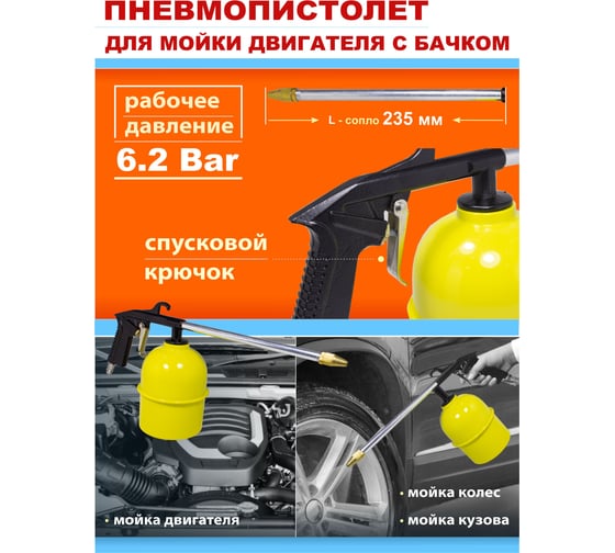 Пневмопистолет для мойки двигателя WMC TOOLS с бачком WMC-2374(51321)