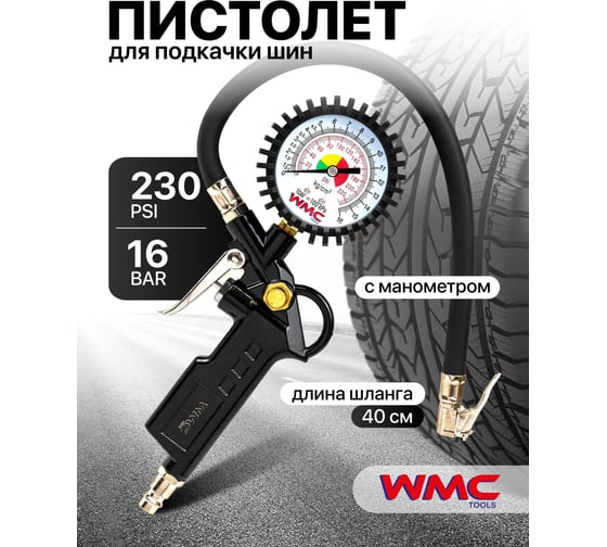 Пистолет для подкачки шин WMC TOOLS с аналоговым манометром и шлангом WMC-STG-05(51322)