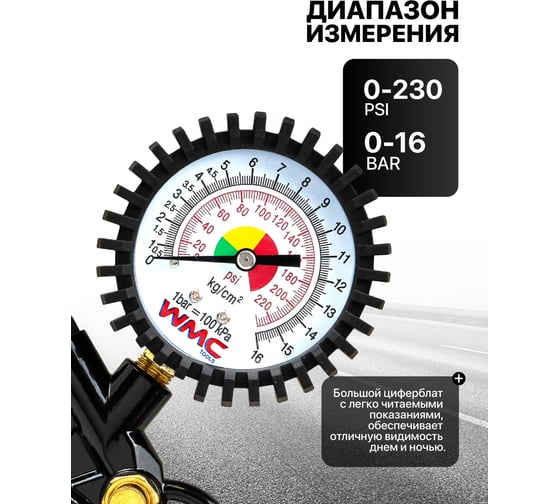 Пистолет для подкачки шин WMC TOOLS с аналоговым манометром и шлангом WMC-STG-05(51322)