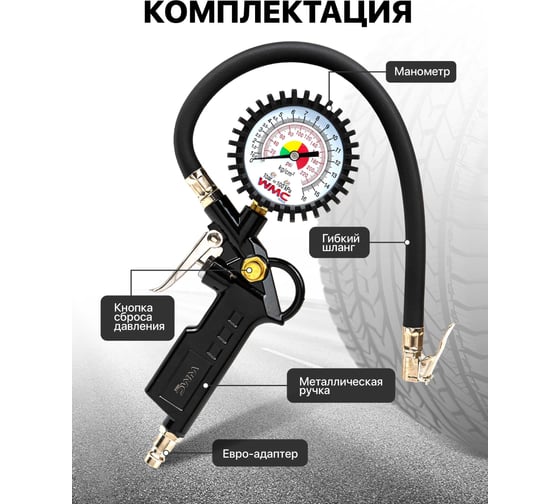 Пистолет для подкачки шин WMC TOOLS с аналоговым манометром и шлангом WMC-STG-05(51322)