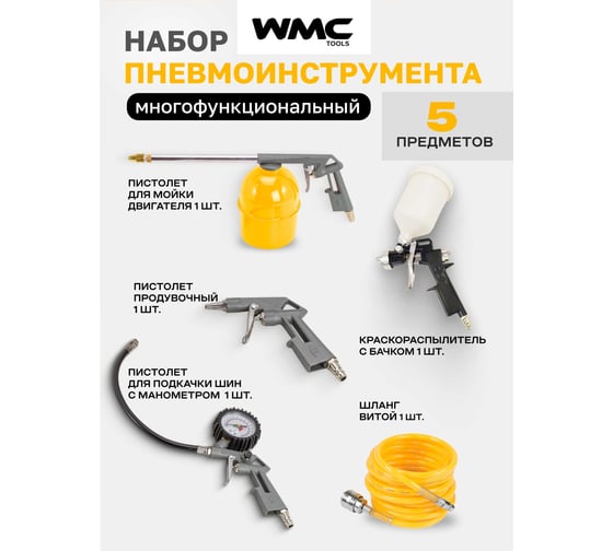 Набор пневмоинструмента WMC TOOLS 5 пр. WMC-8031K5-G/E70/(51065)