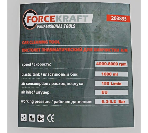 Пневматический пистолет для химчистки а/м Forcekraft fk-203835 56387