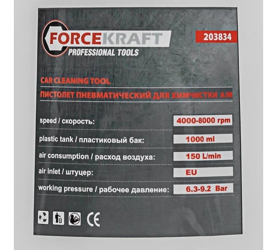 Пневматический пистолет для химчистки а/м Forcekraft fk-203834 56386