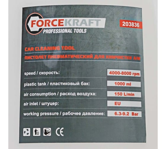 Пневматический пистолет для химчистки а/м Forcekraft fk-203836 56388