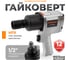 Пневмогайковерт AV Steel 1/2"dr. 1100Нм 2,9кг Twin hammer AV-720880 2