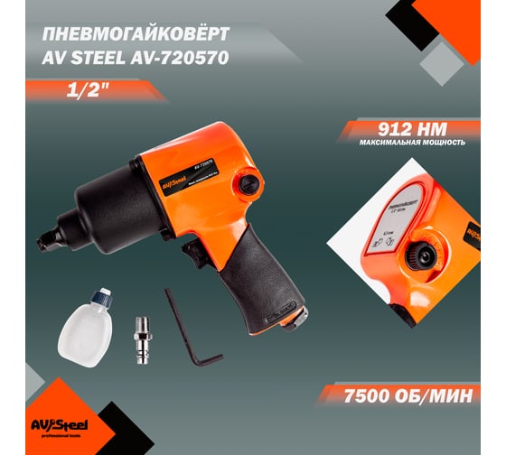 Пневмогайковерт AV Steel 1/2" 570Нм AV-720570 1