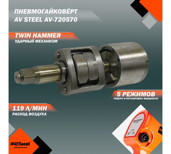 Пневмогайковерт AV Steel 1/2"dr. 912Нм 2,3кг Twin hammer AV-720570
