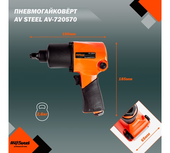 Пневмогайковерт AV Steel 1/2"dr. 912Нм 2,3кг Twin hammer AV-720570