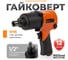 Пневмогайковерт AV Steel 1/2"dr. 912Нм 2,3кг Twin hammer AV-720570 2