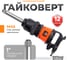 Пневмогайковерт AV Steel 1"dr. 3375Нм 9' 15,5кг AV-762700 2
