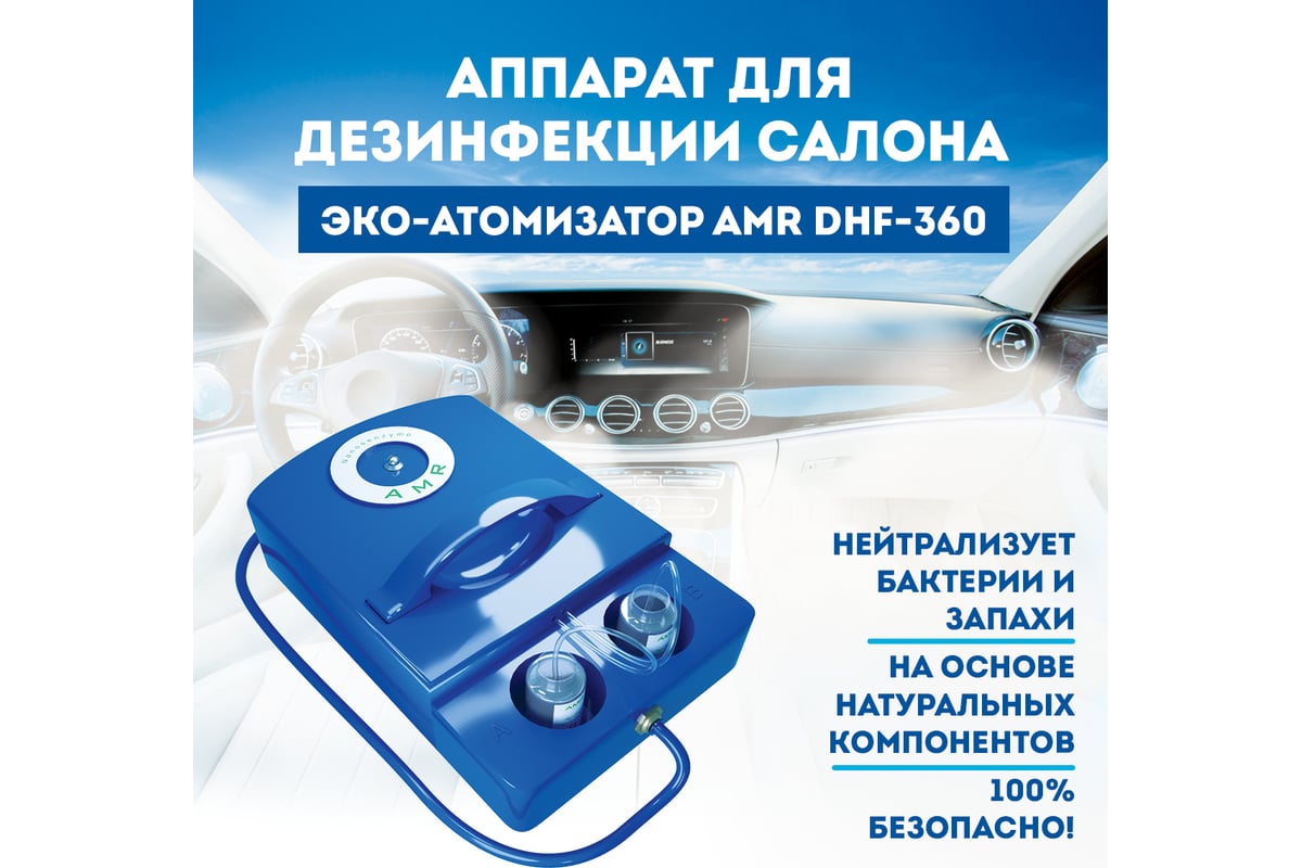 Дезинфекционный компрессорный атомизатор AMR DHF-360 - выгодная цена,  отзывы, характеристики, фото - купить в Москве и РФ