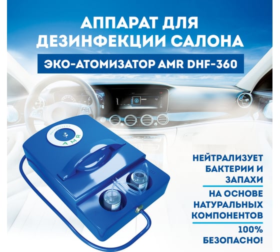 Дезинфекционный компрессорный атомизатор AMR DHF-360