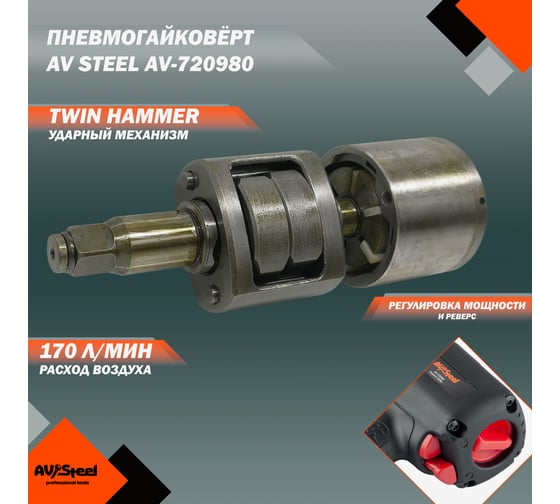 Пневмогайковерт AV Steel  1/2"dr. 1310Нм композитный 2,0кг Twin hammer AV-720980