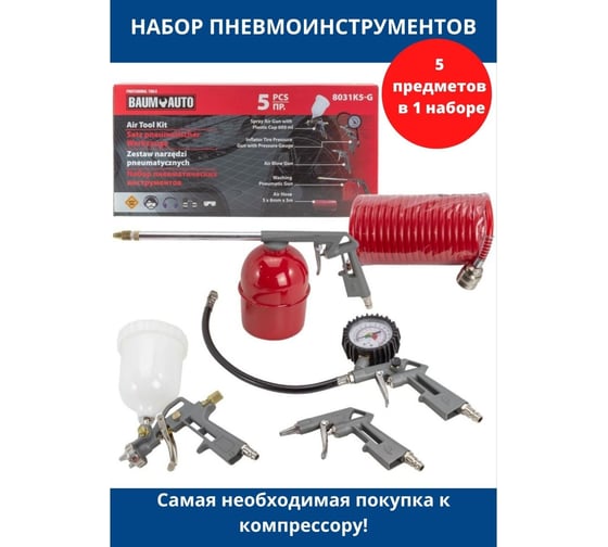 Набор пневмоинструмента BaumAuto 5 предметов (краскопульт-сопло 1.5 мм, обдувочник, подкачка, промывка + шланг 5 м) BM-8031K5-G(52369)