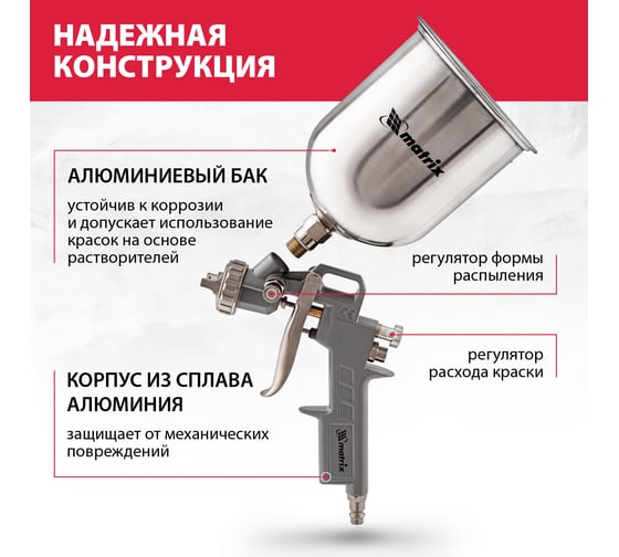 Пневматический краскораспылитель с верхним бачком MATRIX 57315