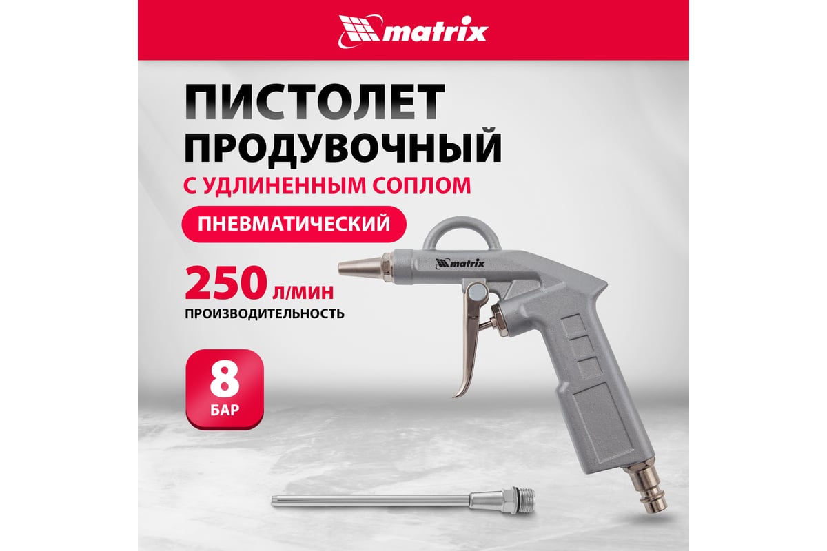 Пневматический продувочный пистолет с удлиненным соплом MATRIX 135 мм 57332  - выгодная цена, отзывы, характеристики, фото - купить в Москве и РФ