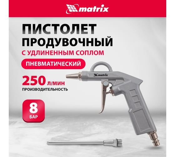 Пневматический продувочный пистолет с удлиненным соплом MATRIX 135 мм 57332