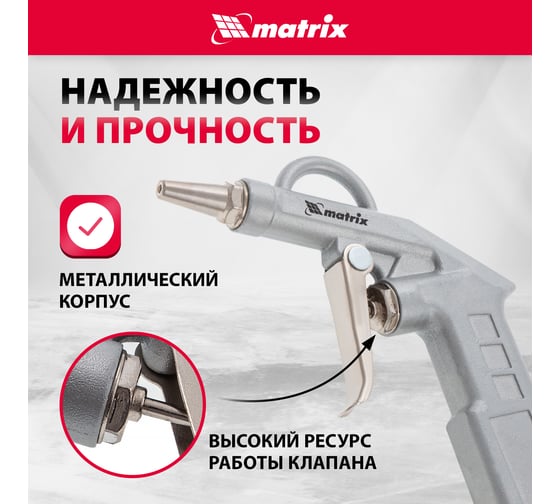 Пневматический продувочный пистолет с удлиненным соплом MATRIX 135 мм 57332