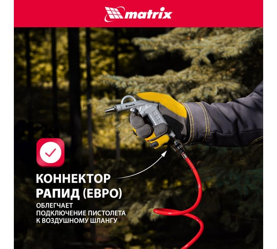 Пневматический продувочный пистолет с удлиненным соплом MATRIX 135 мм 57332