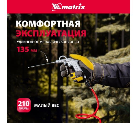 Пневматический продувочный пистолет с удлиненным соплом MATRIX 135 мм 57332