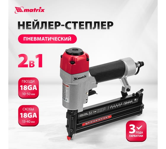 Пневматический нейлер-степлер MATRIX 2 в 1 57426