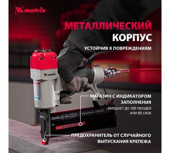 Пневматический нейлер-степлер MATRIX 2 в 1 57426