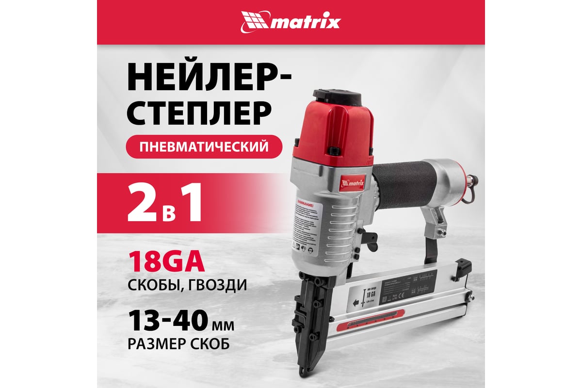 Пневматический нейлер-степлер с регулировкой глубины MATRIX 2 в 1 57428 ...