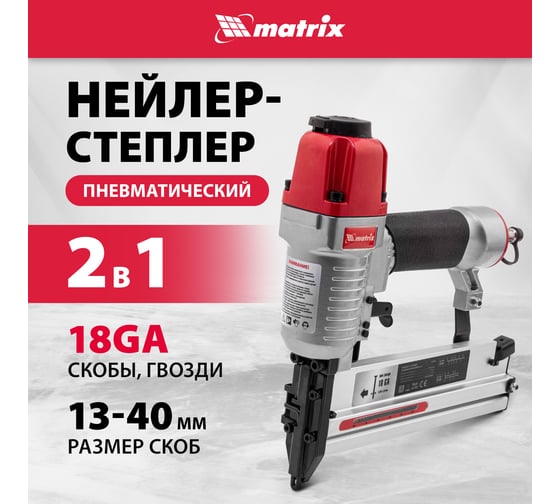 Пневматический нейлер-степлер с регулировкой глубины MATRIX 2 в 1 57428