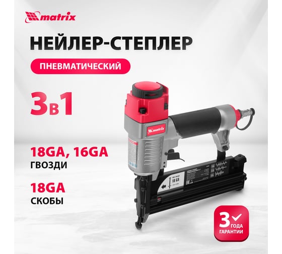 Пневматический нейлер-степлер с регулировкой глубины MATRIX 3 в 1 57427