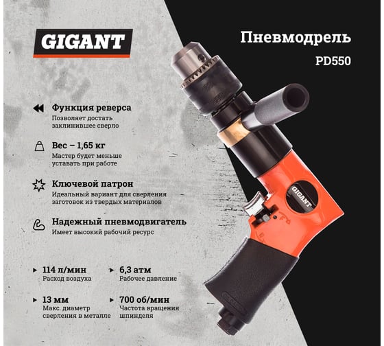 Пневмодрель (патрон 13 мм; 700 об/мин) Gigant PD550