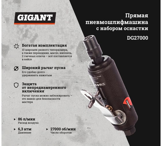 Прямая пневмошлифмашина с набором оснастки (цанга; 27000 об/мин; кейс) Gigant DG27000