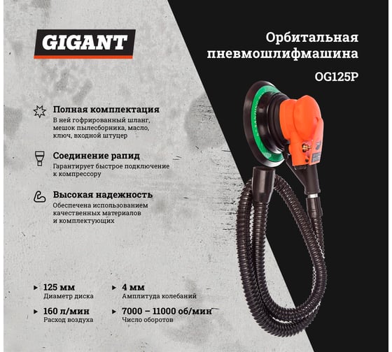 Орбитальная пневмошлифмашина (диск 125 мм; ампл. 4 мм; 11000 об/мин) Gigant OG125P