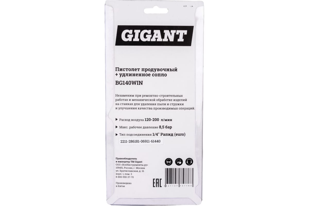 Продувочный пистолет удлиненный Gigant BG140WIN - выгодная цена, отзывы,  характеристики, 1 видео, фото - купить в Москве и РФ