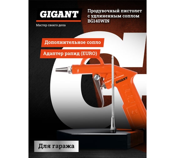 Продувочный пистолет удлиненный (длина 170+25 мм, расход 200 л/мин) Gigant BG140WIN
