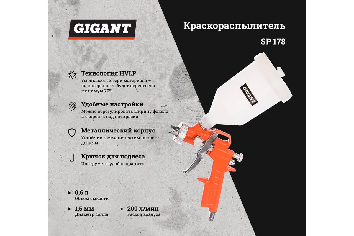 Краскораспылитель (сопло 1,5 мм; бачок 0,6 л, НVLP) Gigant SP 178 ...