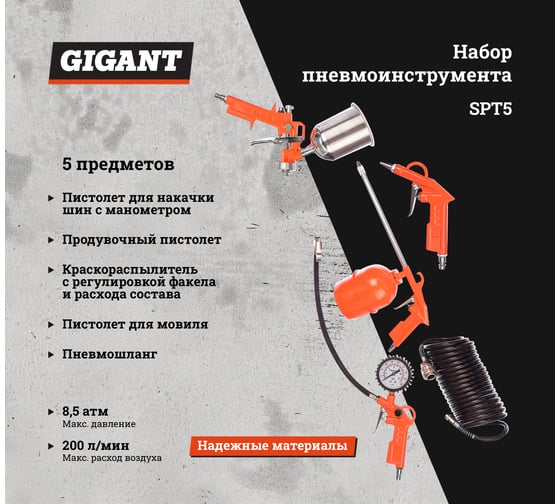 Набор пневмоинструмента (5 предметов) Gigant SPT5