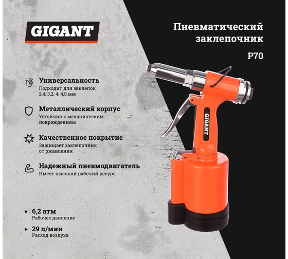 Пневматический заклепочник (размер 2.4-4.8 мм; расход 29 л/мин) Gigant P70