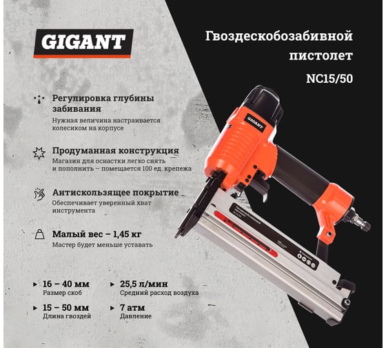 Гвоздескобозабивной пистолет (скобы 16-40 мм; гвозди 15-50 мм) Gigant NC15/50